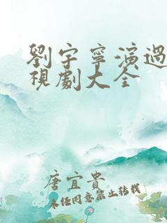 刘宇宁演过的电视剧大全