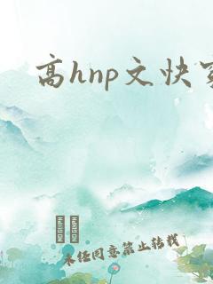 高hnp文快穿