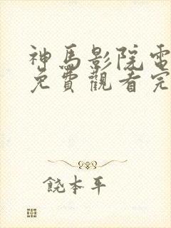 神马影院电视剧免费观看完整版星辰令