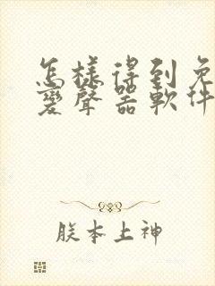 怎样得到免费的变声器软件