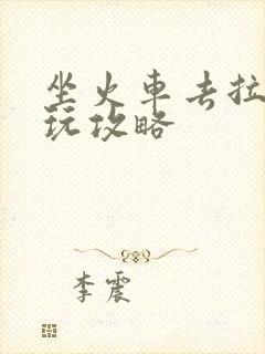 坐火车去拉萨游玩攻略