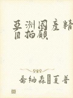 亚洲国产精品国自拍愿
