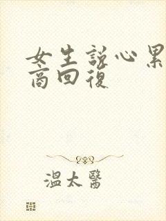 女生说心累高情商回复