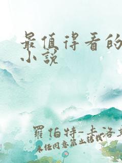 最值得看的官场小说