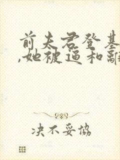前夫君登基为帝,她被逼和离司烨小说最新