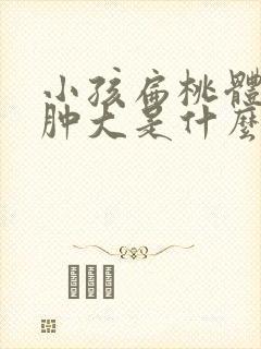 小孩扁桃体二度肿大是什么