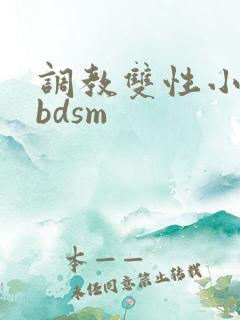调教双性小妈(bdsm