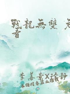 战龙无双 免费看