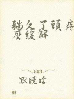 躺久了头疼是怎么缓解