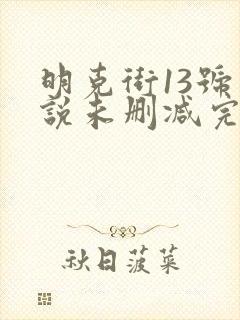 明克街13号小说未删减完整版