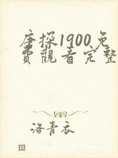 唐探1900免费观看完整版电影