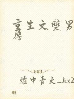 重生文双男主推荐