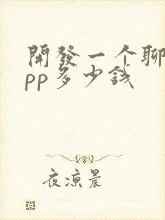 开发一个聊天app多少钱