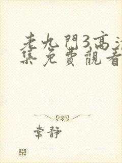 老九门3高清全集免费观看