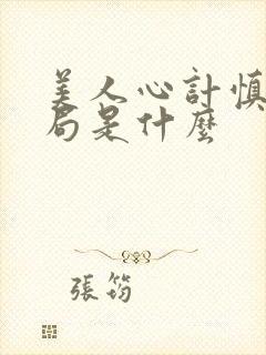 美人心计慎儿结局是什么