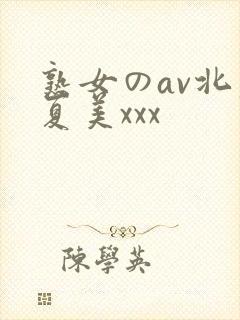 熟女のav北原夏美xxx