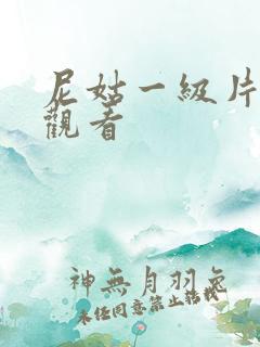 尼姑一级片免费观看