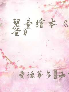儿童绘本《我爸爸》