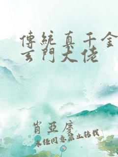 传统真千金竟是玄门大佬