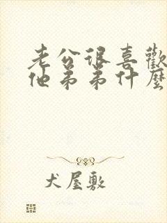 老公很喜欢我亲他弟弟什么意思