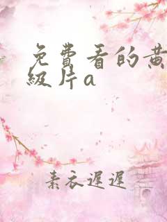 免费看的黄色一级片a