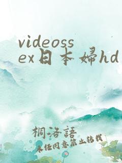 videossex日本妇hd