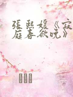 张熙媛《寂寞空庭春欲晚》