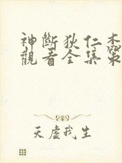 神断狄仁杰免费观看全集策驰影院