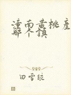 潼南黄桃产地在哪个镇