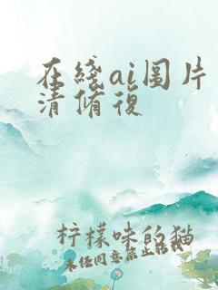 在线ai图片高清修复