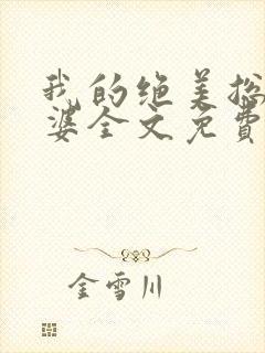 我的绝美总裁老婆全文免费阅读