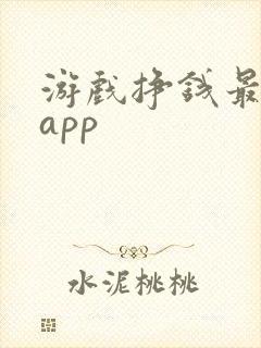 游戏挣钱最快的app
