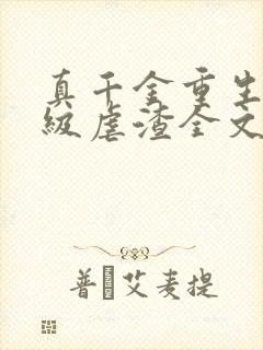 真千金重生后满级虐渣全文免费阅读