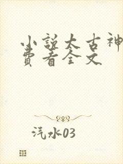 小说太古神尊免费看全文