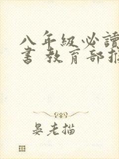 八年级必读课外书 教育部推荐