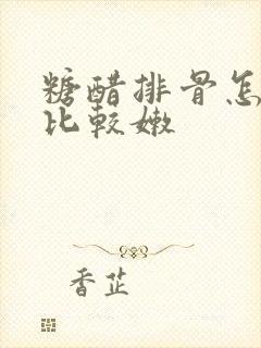 糖醋排骨怎么烧比较嫩