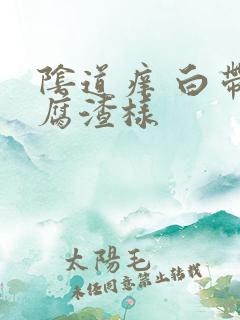 阴道痒 白带豆腐渣样