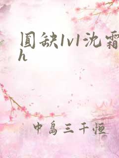 圆缺1v1沈霜h