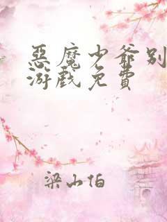 恶魔少爷别吻我游戏免费