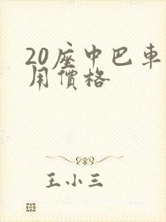20座中巴车租用价格