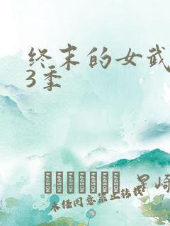 终末的女武神第3季