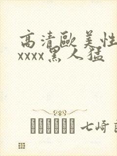 高清欧美性猛交xxxx黑人猛