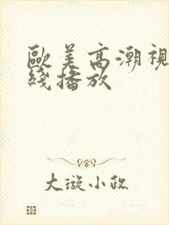欧美高潮视频在线播放