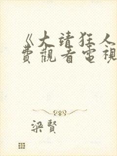 《大靖狂人》免费观看电视剧