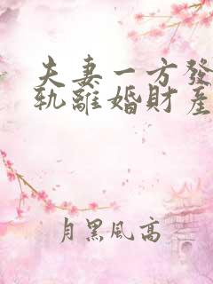 夫妻一方发现出轨离婚财产怎么分割