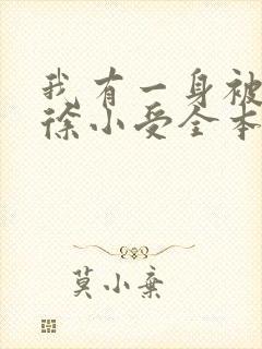 我有一身被动技徐小受全本小说免费阅读