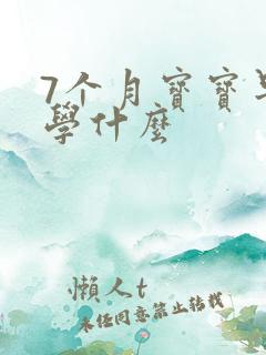 7个月宝宝早教学什么