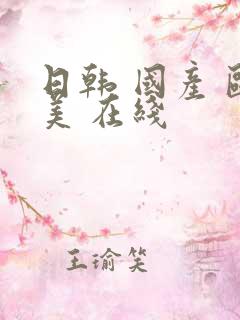 日韩 国产 欧美 在线