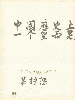 中国历史上最后一个皇帝是谁?