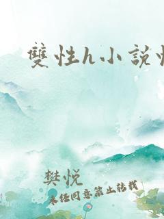 双性h小说快穿